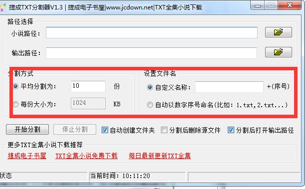 捷成TXT分割器v1.3