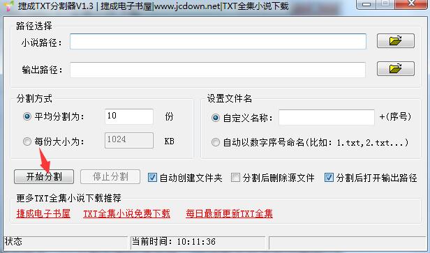 捷成TXT分割器v1.3