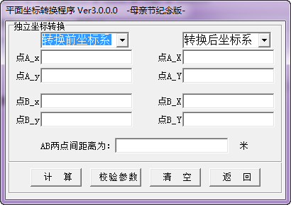 平面坐标转换程序v3.0