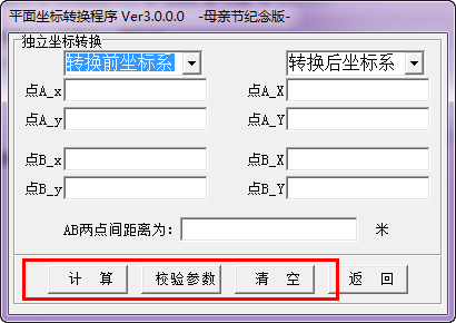 平面坐标转换程序v3.0