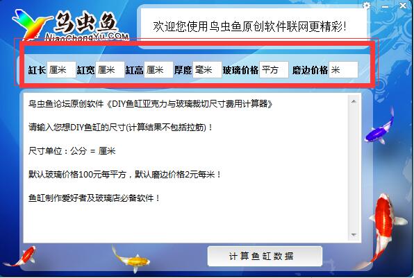 鸟虫鱼DIY鱼缸计算器v1.0