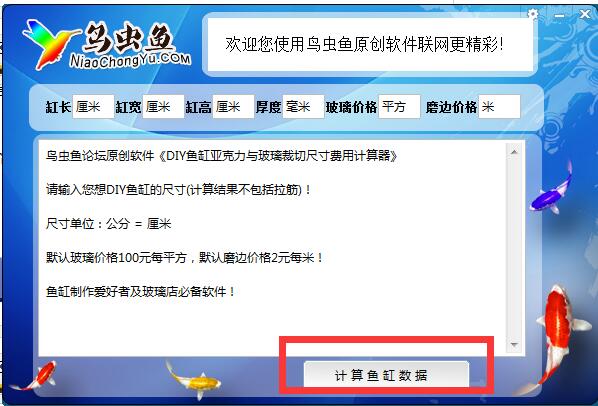 鸟虫鱼DIY鱼缸计算器v1.0
