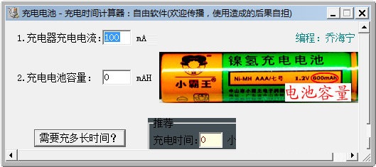 充电时间计算器v1.0