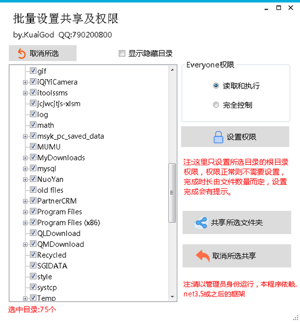 批量设置共享及权限v1.4