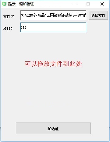 酷云一键加验证软件v1.2