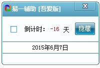 易一倒计时器v1.0