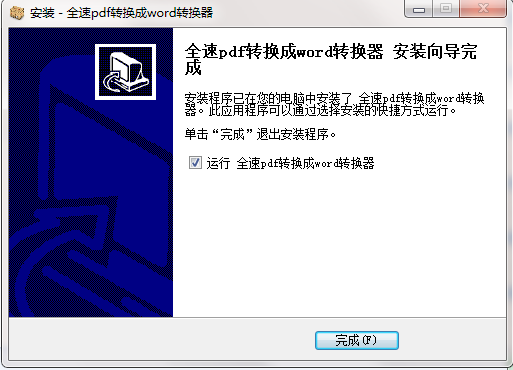 全速pdf转换成word转换器v1.0