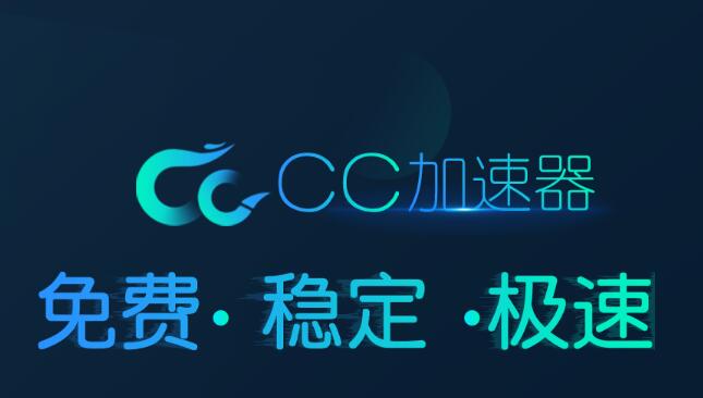 cc加速器官方版v1.8.0529.193