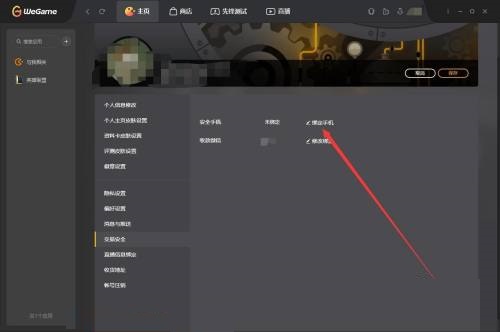 腾讯wegame怎么绑定安全手机