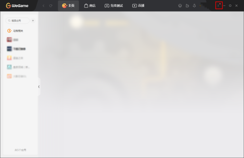 腾讯wegame怎么清理缓存