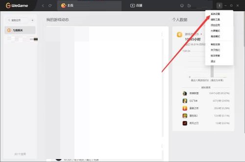 腾讯wegame怎么开启适配系统缩放比例