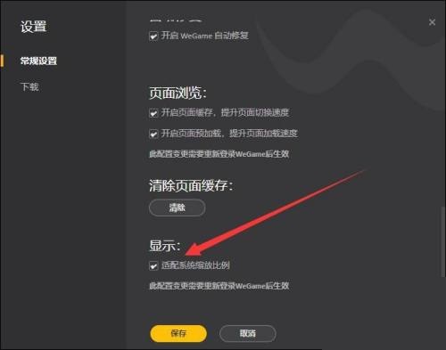 腾讯wegame怎么开启适配系统缩放比例