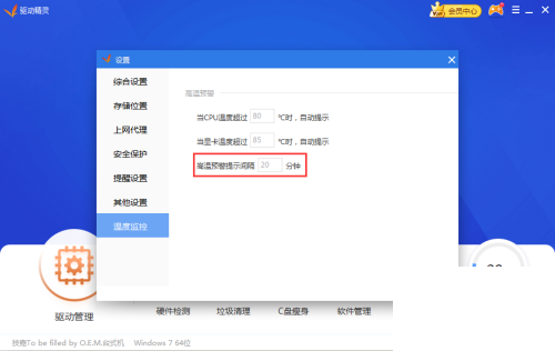 驱动精灵怎么设置高温预警时间间隔