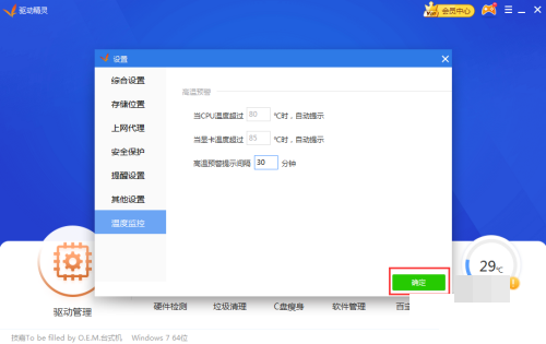 驱动精灵怎么设置高温预警时间间隔