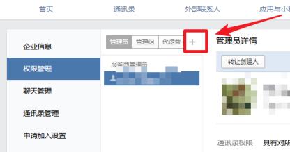 企业微信怎么添加管理员