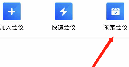 腾讯会议怎么设置预定会议