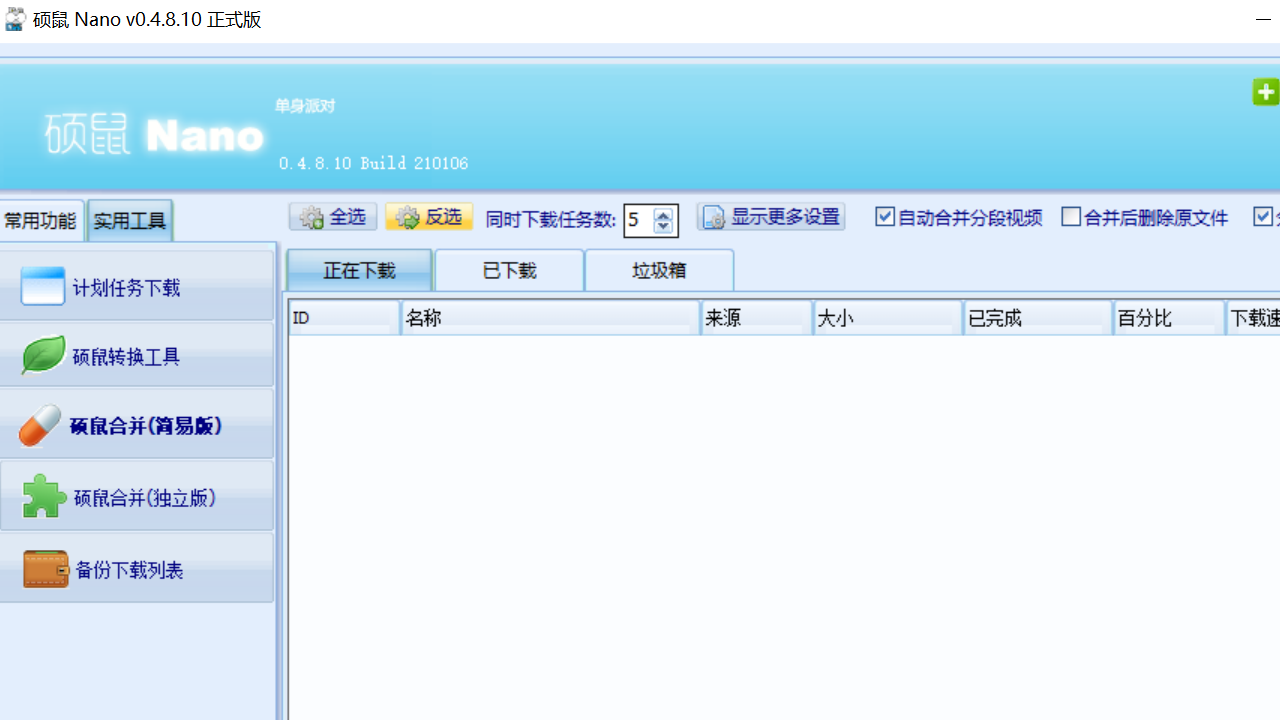 硕鼠FLV视频下载器0.4.9.4