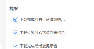 迅雷11如何设置下载完成时弹窗提示