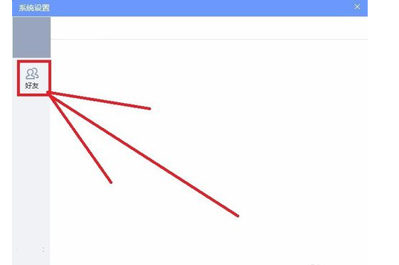 QQ游戏大厅如何更改好友设置