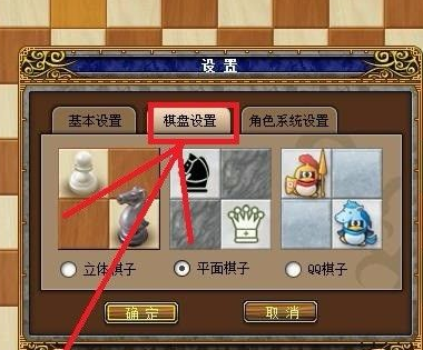 QQ游戏大厅国际象棋如何更改棋盘棋子样式