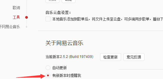 网易云音乐开启新版本时提醒我
