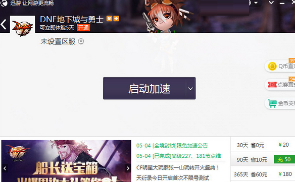 迅游网游加速器DNF加速失败如何解决