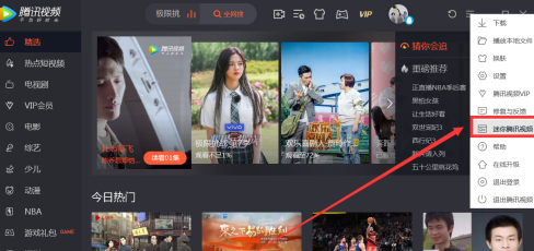 腾讯视频怎么打开迷你腾讯视频