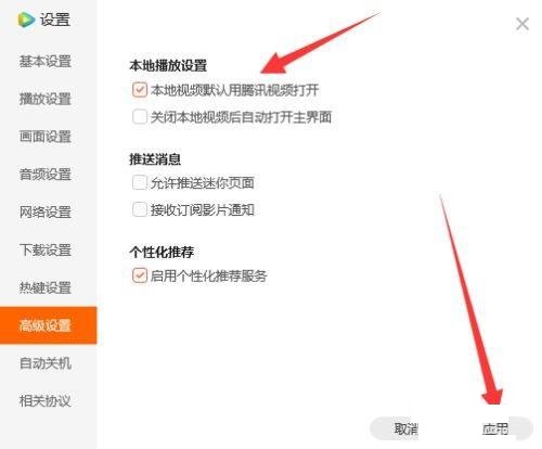 腾讯视频怎么设为默认的视频播放软件