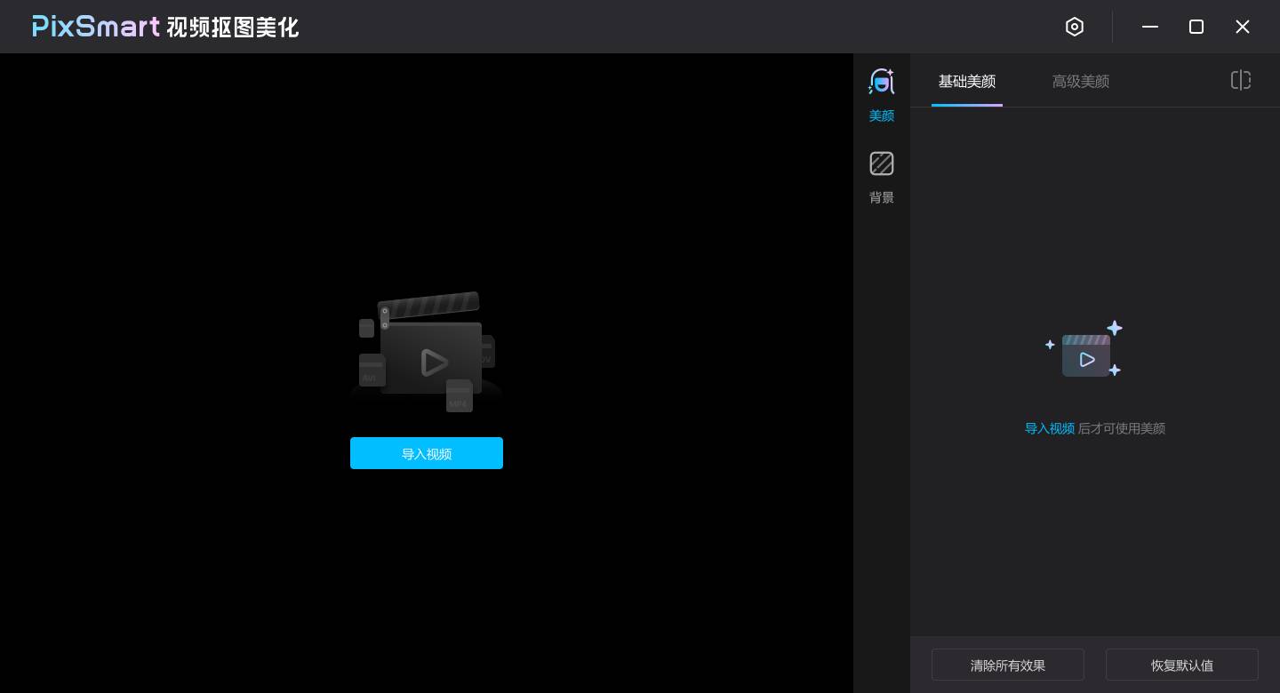 PixSmart视频抠图美化v3.4.2.0