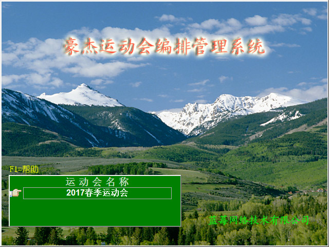 豪杰田径运动会编排管理系统v1.144