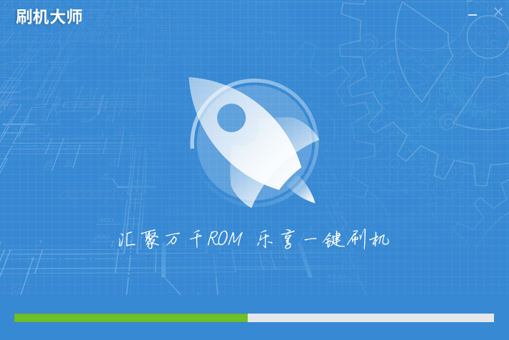 刷机大师 v4.1.9.21144