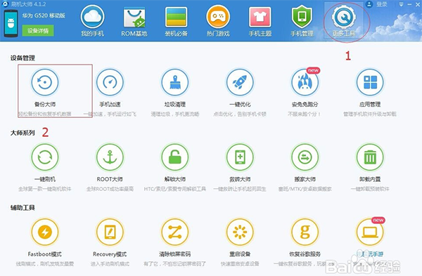 刷机大师 v4.1.9.21144
