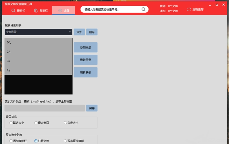 星眼文件极速搜索工具v1.0