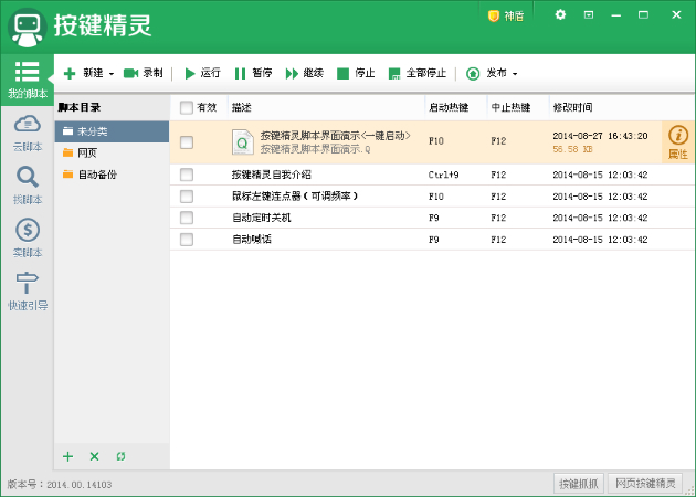 按键精灵v2014.0.6.19549
