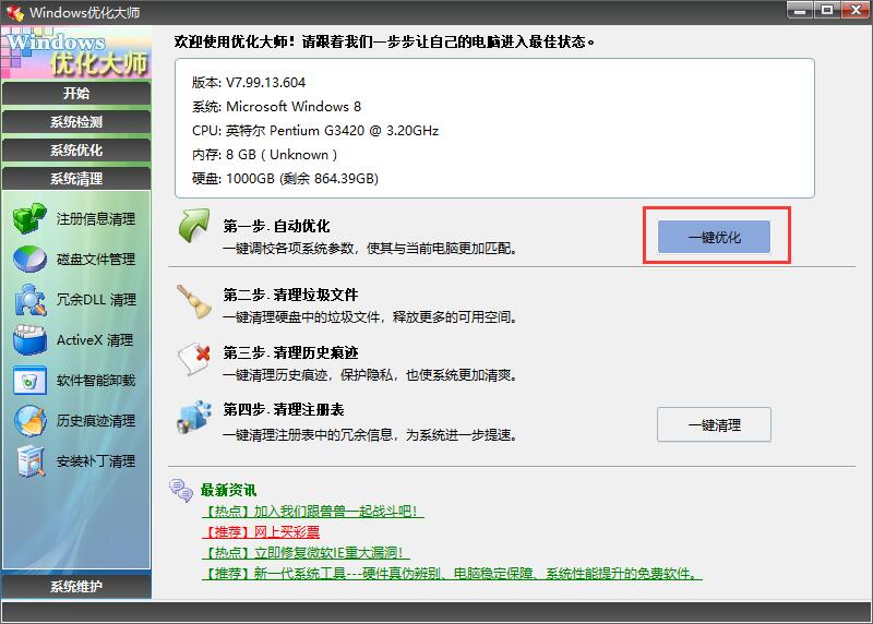 Windows优化大师v5.0.0.2182