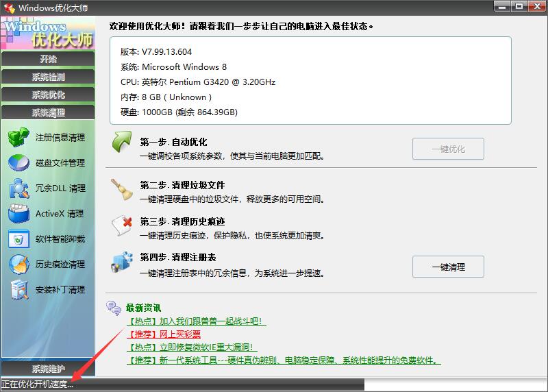 Windows优化大师v5.0.0.2182