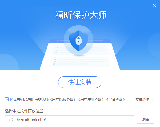 福昕保护大师1.3.1522.721