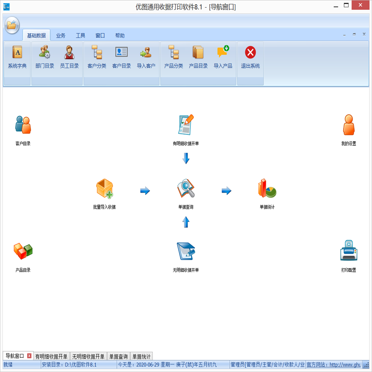 优图通用收据打印软件网络版8.2.0.0