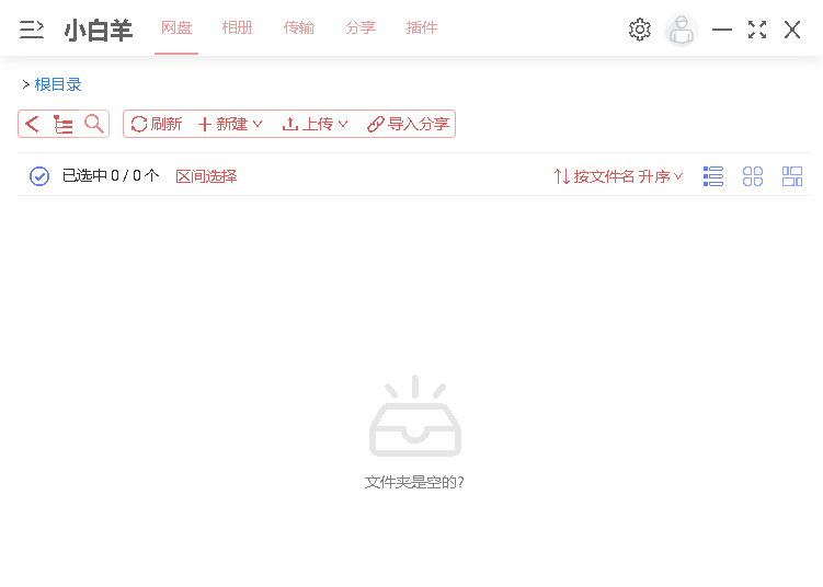 小白羊云盘3.11.24x64