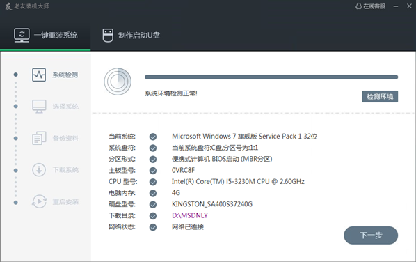老友装机大师4.3.0.0