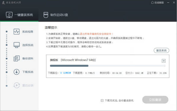 老友装机大师4.3.0.0
