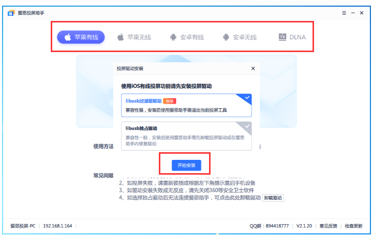 爱思投屏工具2.8.2