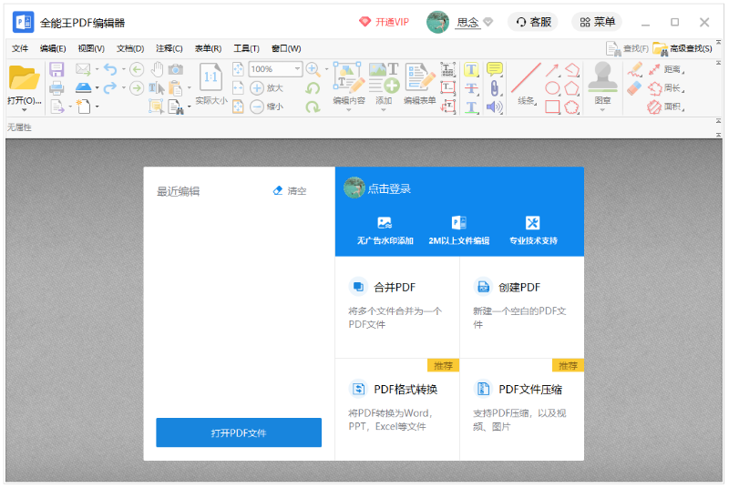 全能王PDF编辑器2.0.0.3