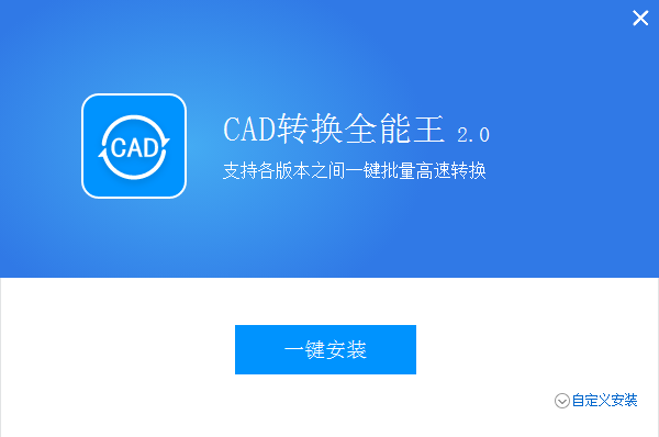 全能王CAD转换器2.0.0.6