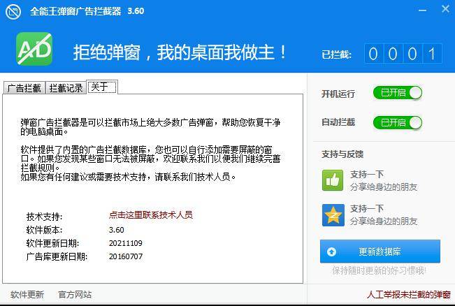 全能王广告弹窗拦截器2.0.0.1	