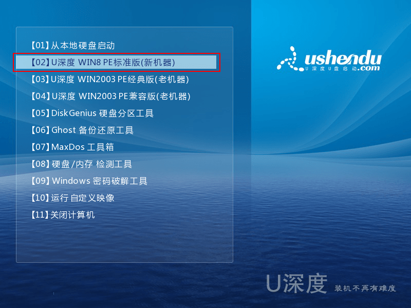 U深度装机版5.0.23.926