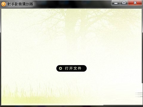 射手影音播放器经典版3.7.0.2437