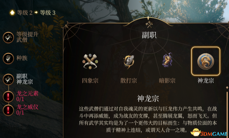 《博德之门3》武僧子职：神龙宗MOD