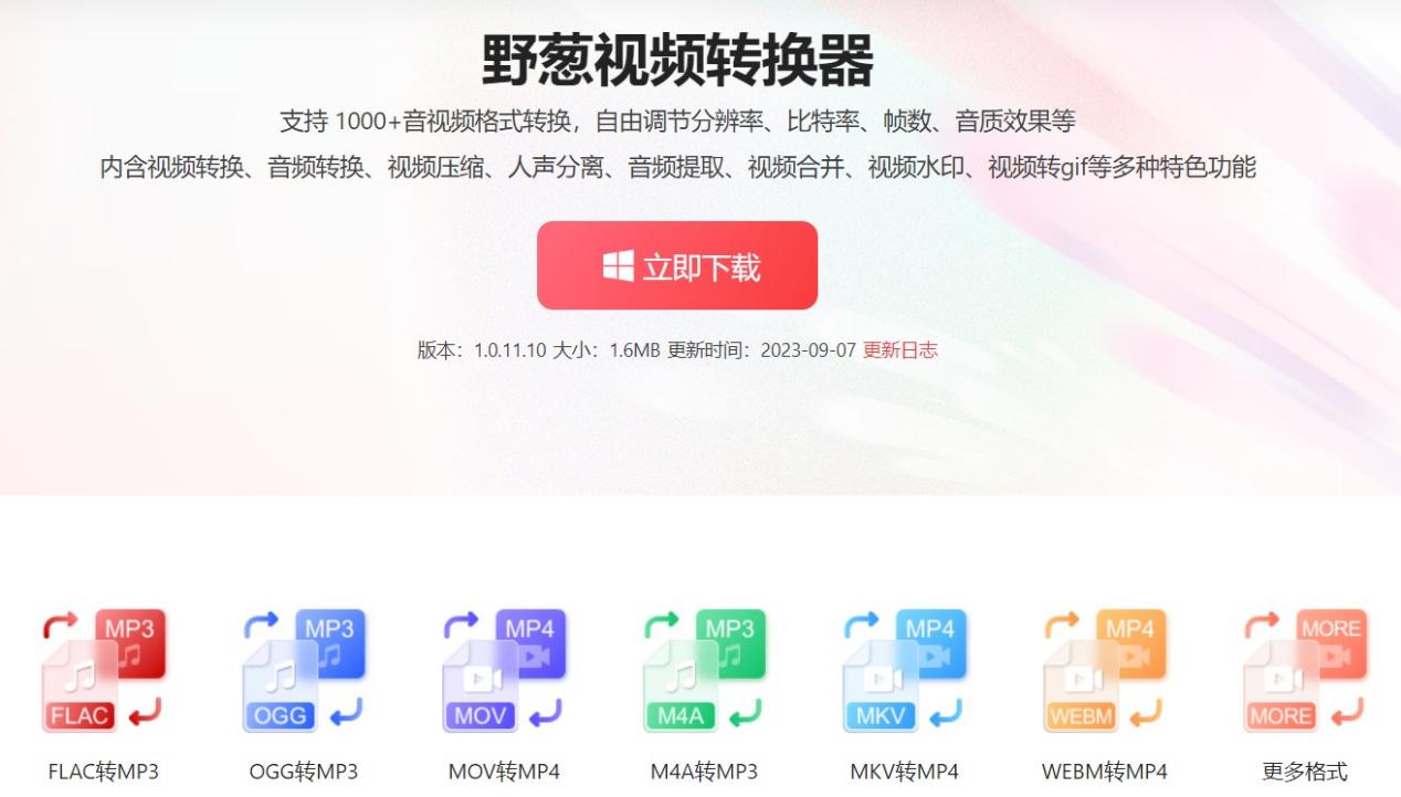 野葱视频转换器1.0.0.7