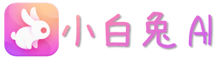 小白兔AIv3.12